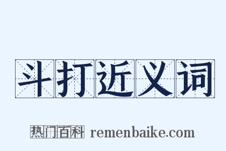 斗打近义词是什么意思的图片